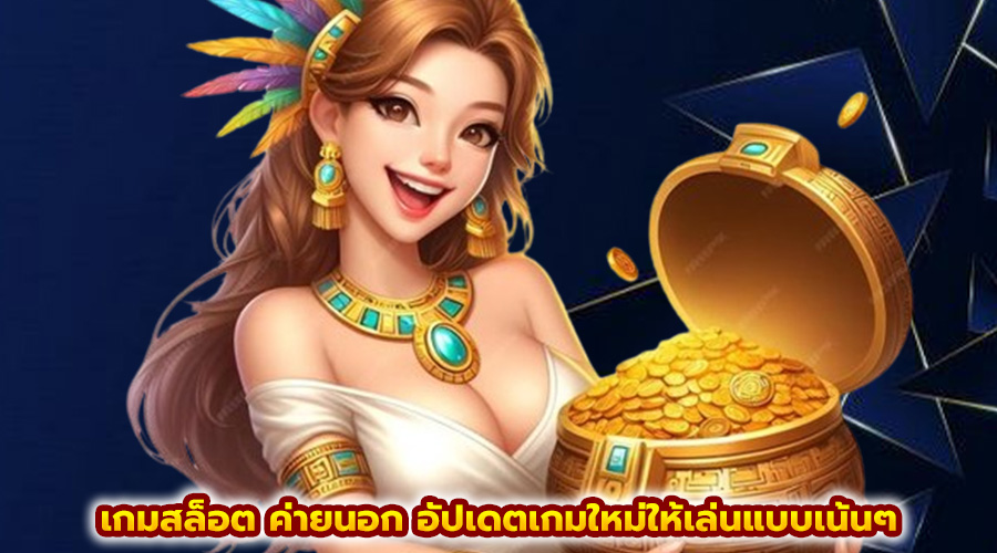 เกมสล็อต ค่ายนอก