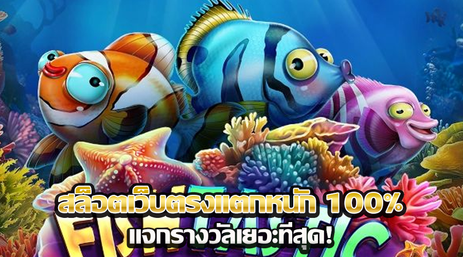 สล็อตเว็บตรงแตกหนัก 100%