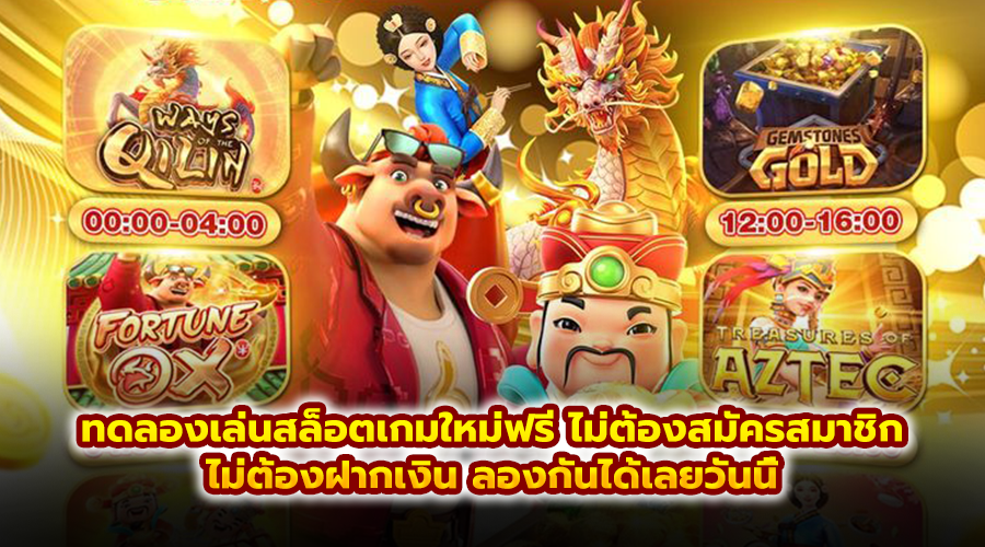 ทดลองเล่นสล็อตเกมใหม่ฟรี