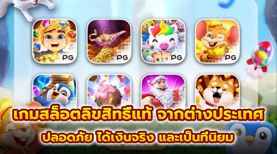 เกมสล็อตลิขสิทธิ์แท้ จากต่างประเทศ