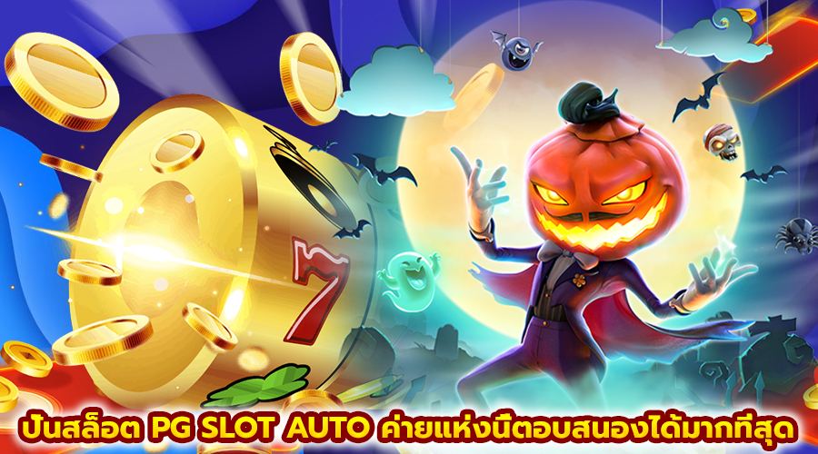 ปั่นสล็อต PG SLOT AUTO