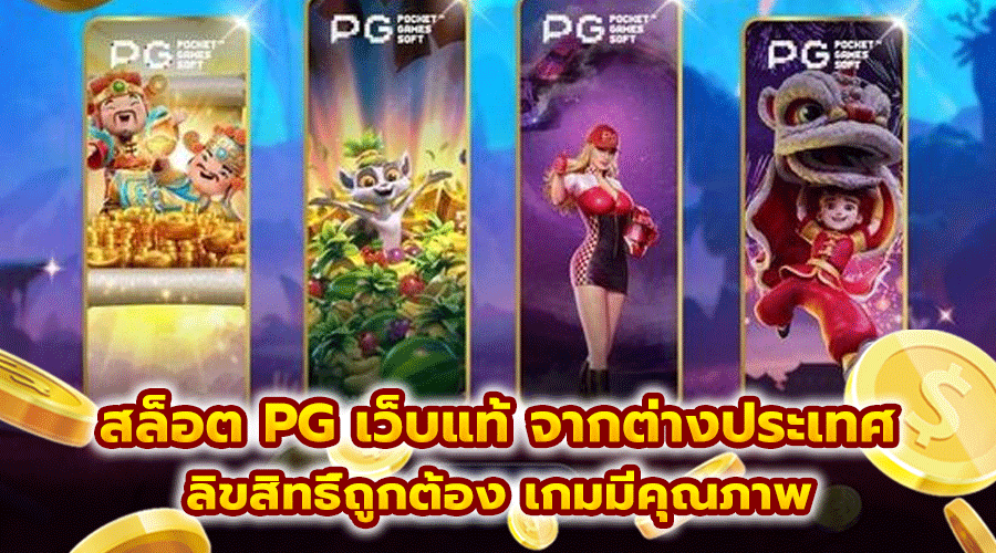 สล็อต PG เว็บแท้ จากต่างประเทศ