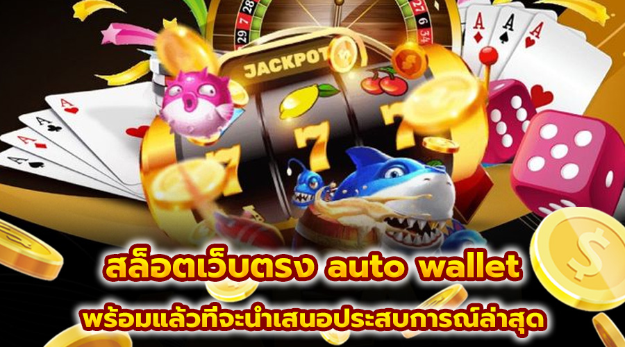 สล็อตเว็บตรง auto wallet